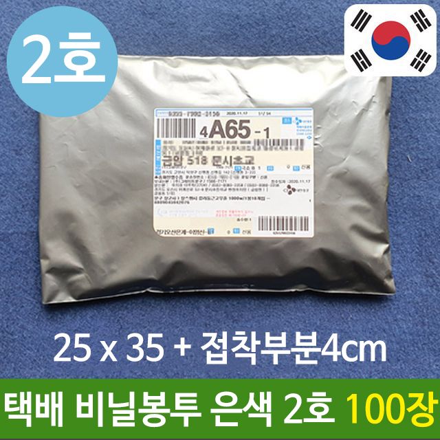 택배 봉투 은색 2호 100장 - 질긴 비닐 포장 쇼핑몰 용품