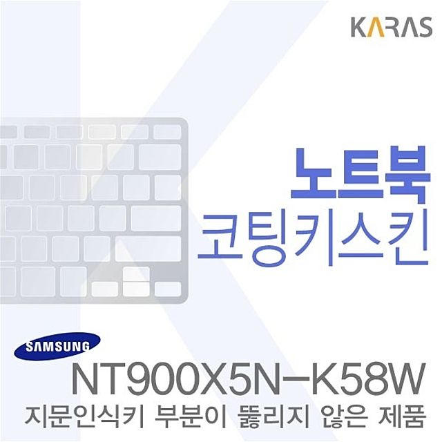 (삼성)NT900X5N-K58W용 노트북코팅키스킨