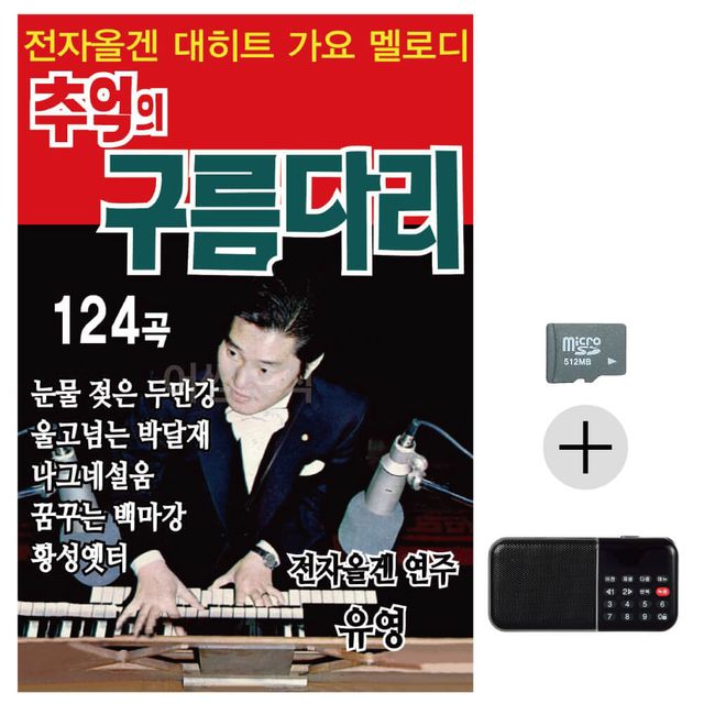 효도라디오 SD 추억의 구름다리
