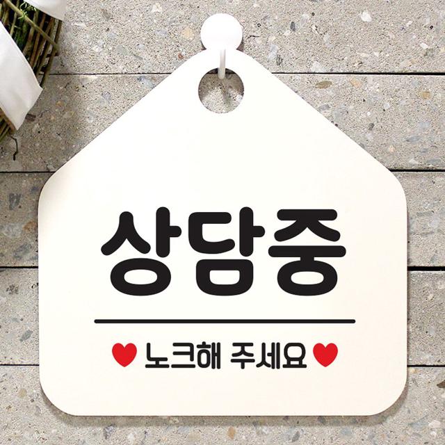 상담중 사무실문패 매장안내판-흰색