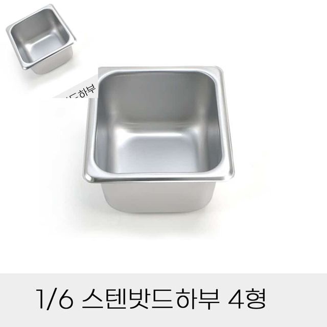 업소용 반찬통 6분의1 스텐밧드하부 4형 뚜껑별도 스테인리스밧드 자율배식대 업소용용기 식당주방용품