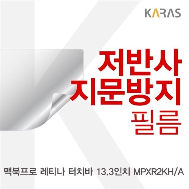 맥북프로 MPXR2KHA용 저반사필름 - 반사 방지 눈 보호 필름