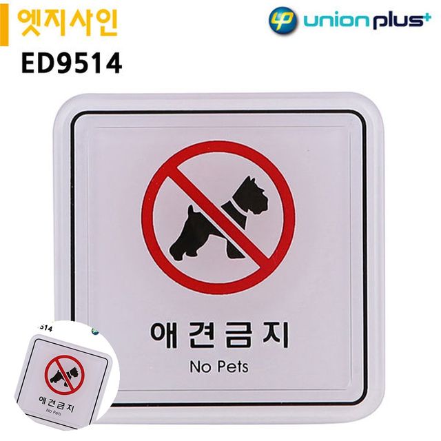 안내사인 안내표지판 표지판 엣지사인 애견금지 65x65mm