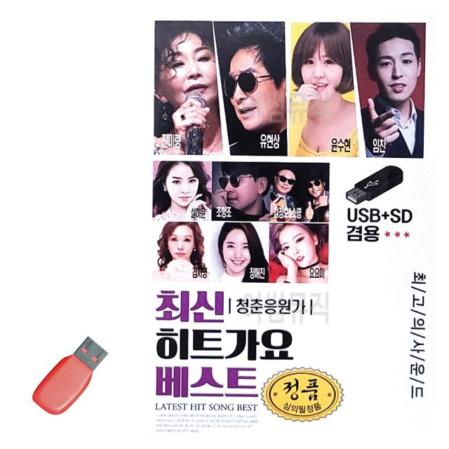 음악USB 최신 히트가요 베스트 100곡