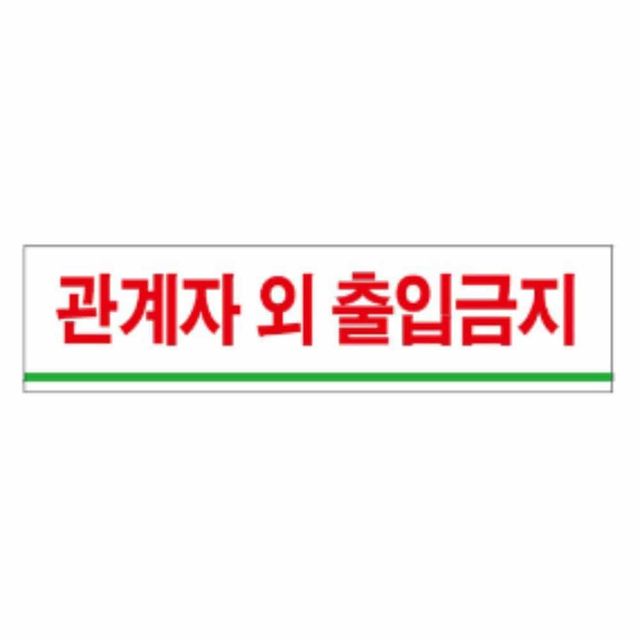표지판 출입금지 안내판 아크릴표찰 출입금지표지판 팻말 안내사인 표찰