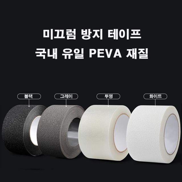 (싸더라) 미끄럼방지 논슬립 테이프 PEVA 4종 5cmX10M