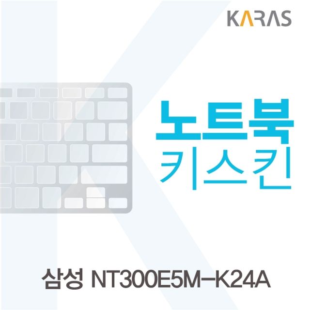 삼성 NT300E5M-K24A용 노트북키스킨 키커버