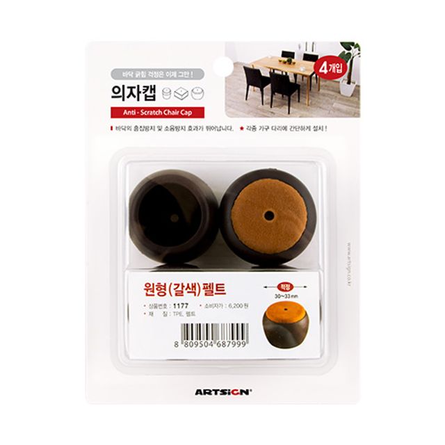 아트사인 의자캡(원형/갈색)펠트 46x39 1177