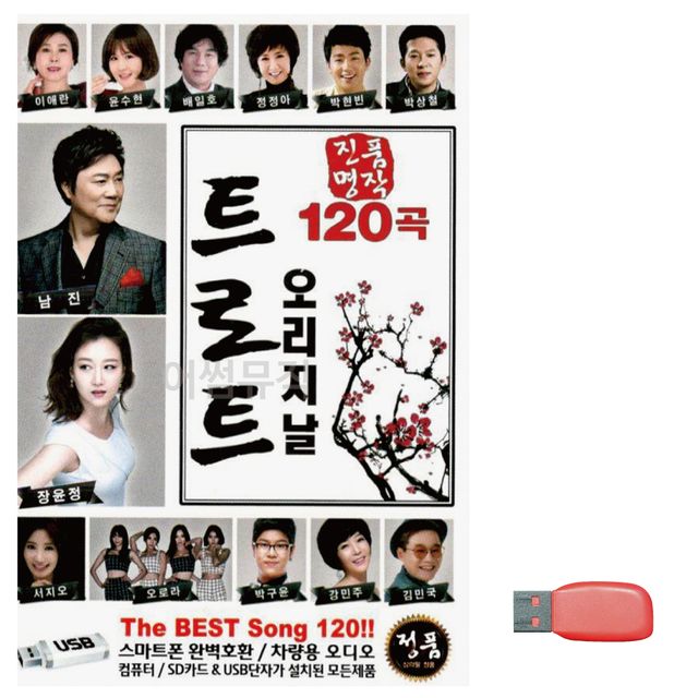 진품명작 오리지날 트로트 노래 USB