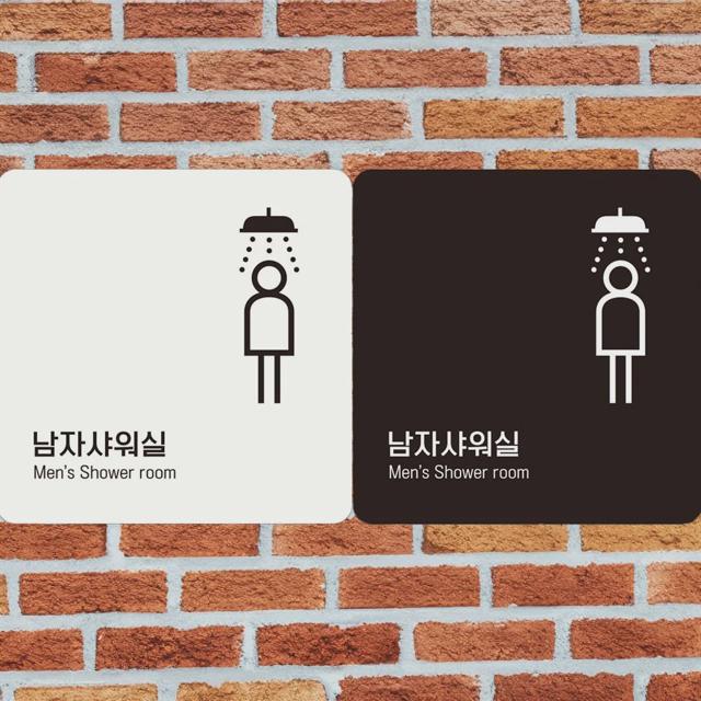 남자샤워실3 부착형 정사각안내판 알림판