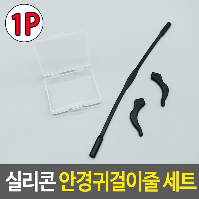 안경줄 실리콘 안경귀걸이줄 세트