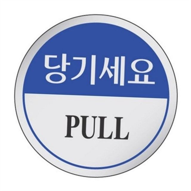 당기세요 문패 pull 문패 원형 문부착 출입문 공지 문걸이