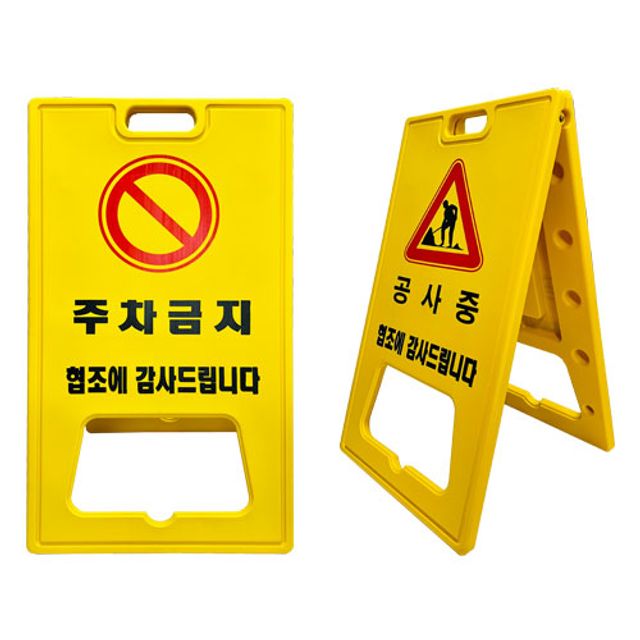 A자 대형 기성품 공사안내표지판 공사중표지판 진입금지표지판