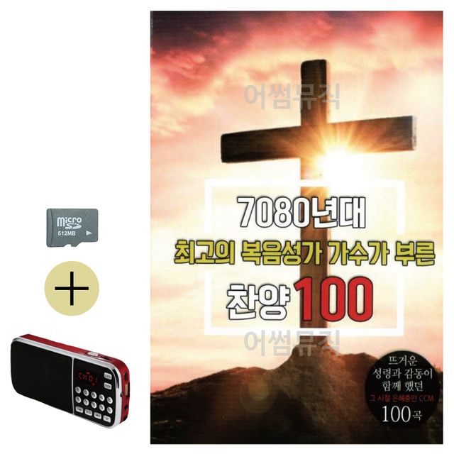 여름 휴가 SD카드 + 효도라디오 7080년대 복음성가 찬양 앨범