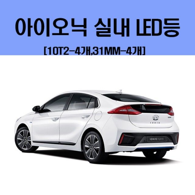 아이오닉 차량용 실내 LED 등 세트