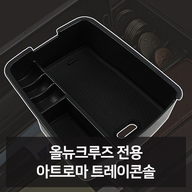 올뉴크루즈 전용 트레이콘솔 자동차용품 차량용품 자