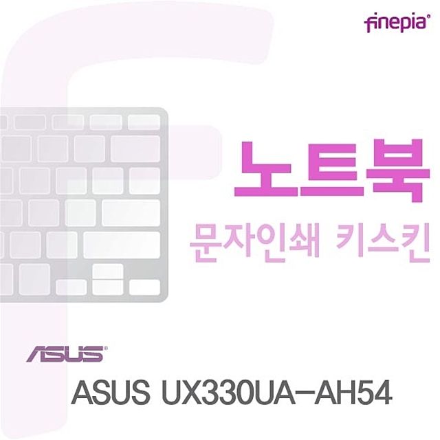 ASUS UX330UA-AH54용 문자인쇄키스킨