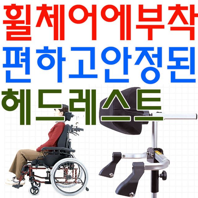 휠체어 헤드레스트 부착형 목받침대