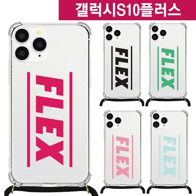 갤럭시S10플러스 FLEX 목걸이 스트랩케이스 G975 - 편리한 목걸이형 보호