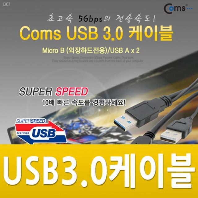 Coms USB 3.0 Micro B 케이블외장하드 전용 60cm
