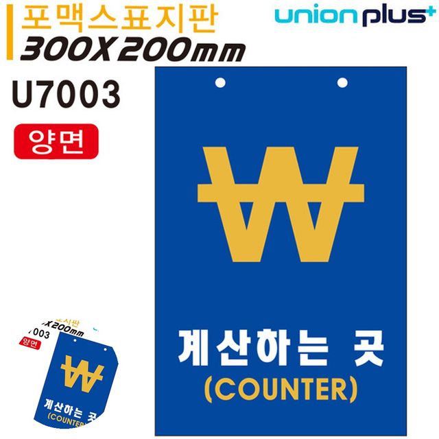 가게팻말 매장안내판 표지판 포멕스 계산하는곳 COUNTER 카운터 양면 300x200mm