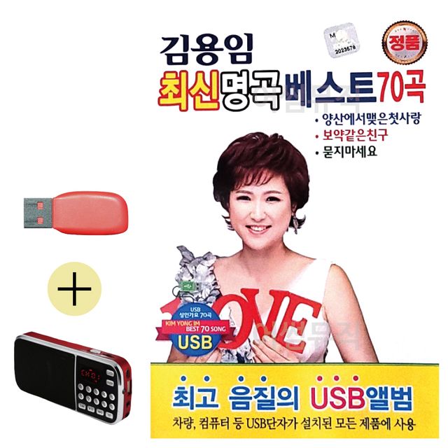 김용임 최신 명곡 베스트 USB 효도라디오 세트상품