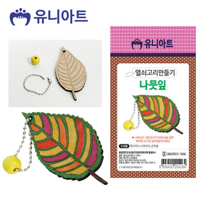 유니아트 열쇠고리 만들기 나뭇잎 팬시 우드 비즈