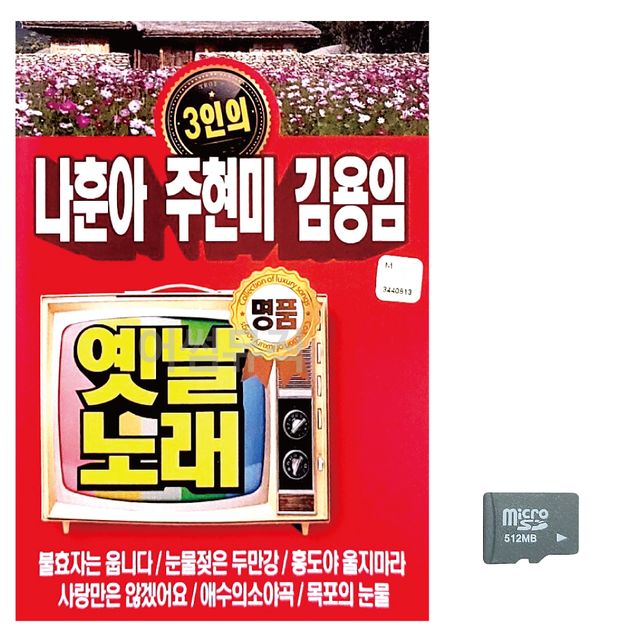 3인 나훈아 주현미 김용임 옛날노래 노래 SD