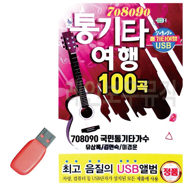 음악USB 708090 통기타여행 100곡