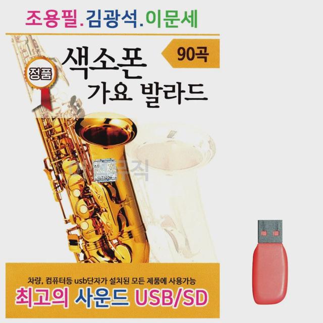 조용필 김광석 이문세 색소폰 가요 발라드 노래 USB