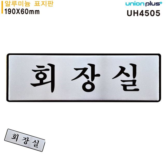 안내표지판 사무실문패 표지판 알루미늄 회장실 190x60mm