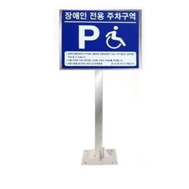 장애인 주차표지판 무지 CR철판 70x60cm 내구성 우수