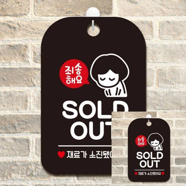 죄송해요 SOLDOUT 여자 사각안내판 알림판 블랙 표찰