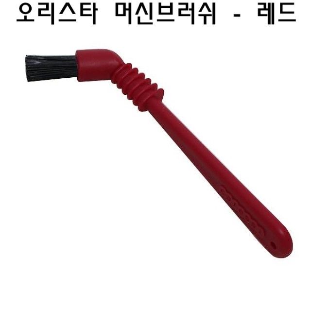 오리스타 머신브러쉬(레드) 커피머신청소