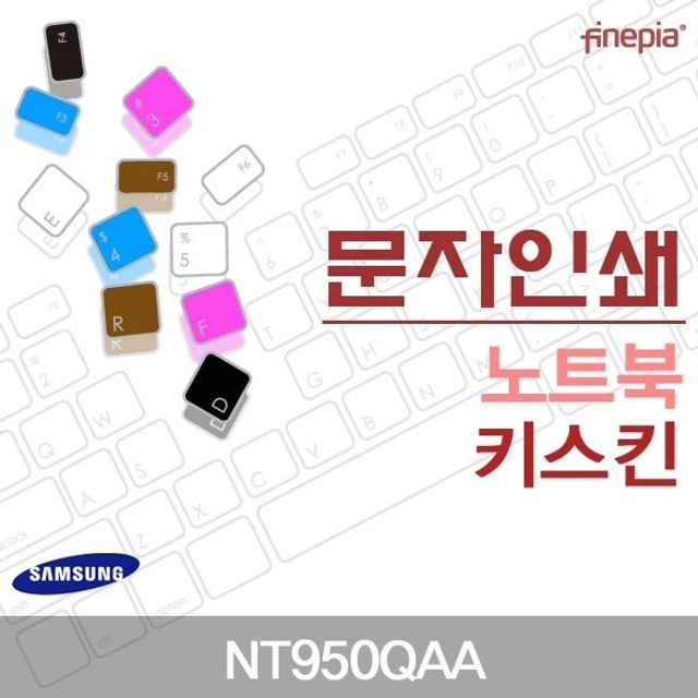 삼성 NT950QAA 용 문자인쇄키스킨(SS19)
