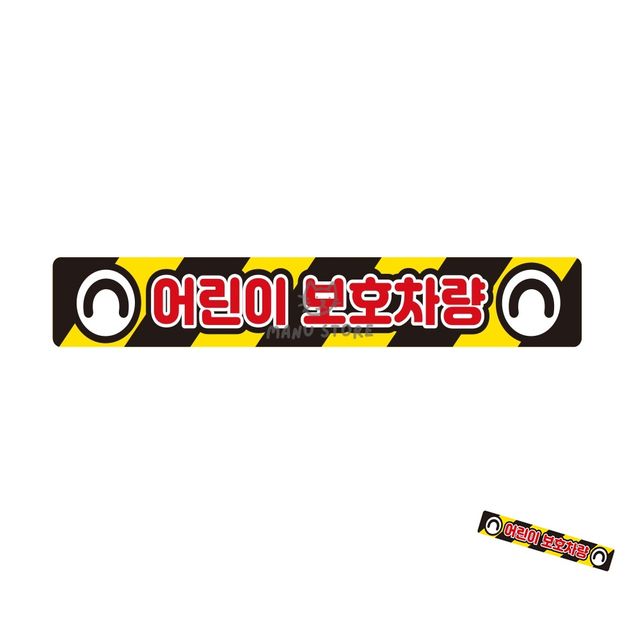 충돌방지 반사스티커 60x10cm, 버스용 안전