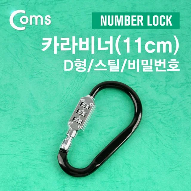 카라비너(D형/스틸) Number Lock (11cm) 고리(걸이) 산악 등산 산행 캠핑 장비 잠금