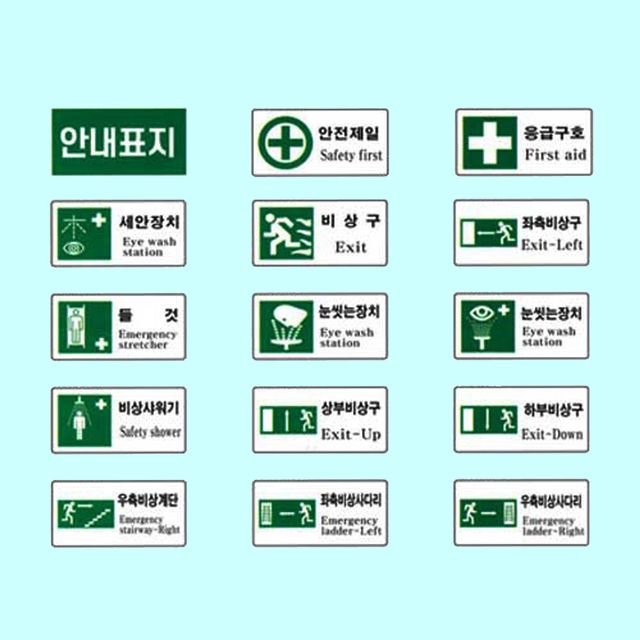 안전보건표지 안내 600 300철판 안전제일 비상집결지