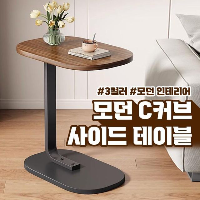 모던 C커브 사이드 테이블 간이책상 침대협탁 미니 테이블 소파 노트북거치대 가구