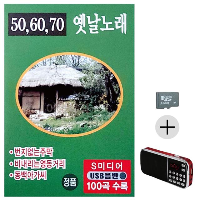 효도라디오 SD 506070 옛날노래