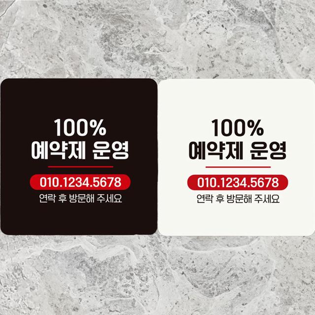 100프로예약제운영/전화번호 부착형 정사각 안내판