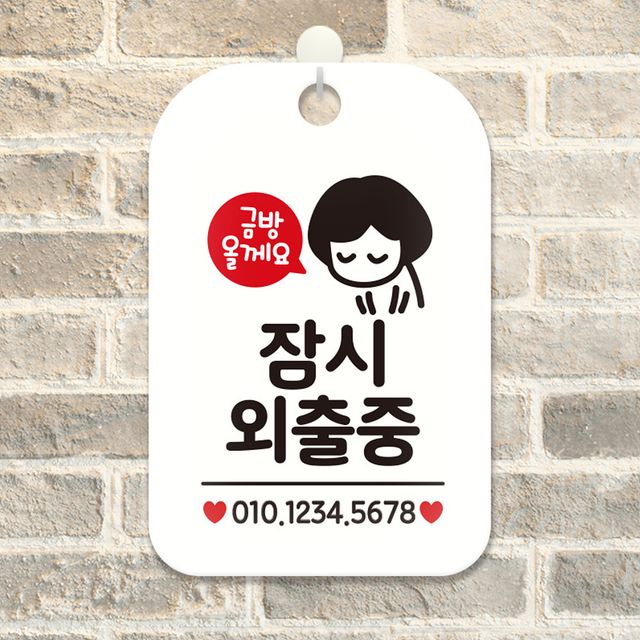 금방올게요 잠시외출중 사각안내판 알림판 화이트 알