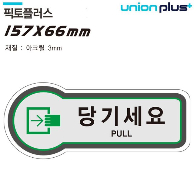 당기세요 픽토플러스 출입문 표지판 157x66mm3t