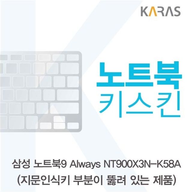 삼성 노트북9 Always NT900X3N-K58A(A타입)용 노트북키스킨 키커버
