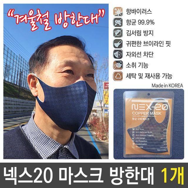 넥스20 국산 구리 이온 마스크 UV 방한대 네이비 1P