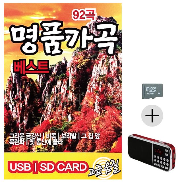 명 품 가곡 베스트 SD+효도라디오 세트상품