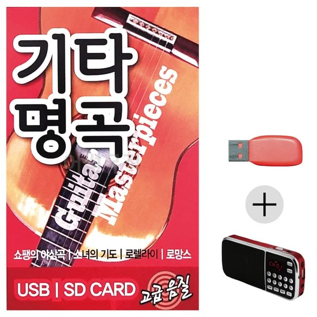 휴가철 간편한 USB 음악 라디오 기타명곡