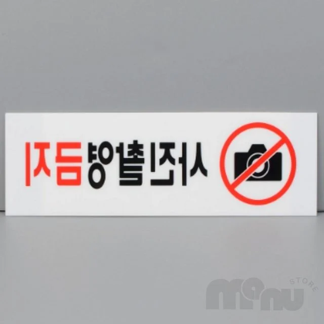 사각사진금지알림판 부착형사각안내판 사진촬영금지 아크릴표지판