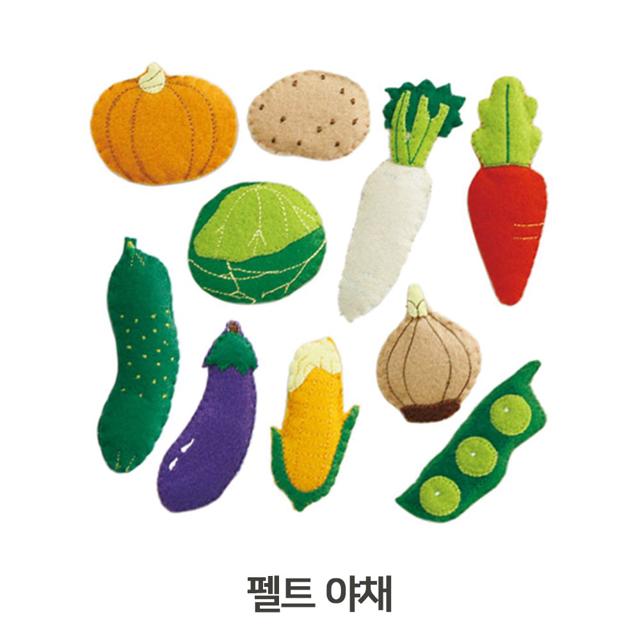 펠트 유아용교구 휄트 야채 세트 아동장난감 헝겊교구
