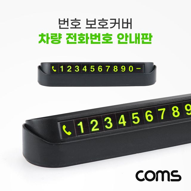 Coms 차량 전화번호 알림판 주차 번호판